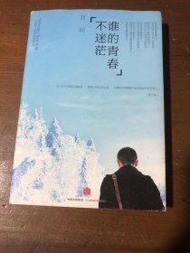 谁的青春不迷茫：一个奋斗小青年的逆袭人生刘同  著中信出版社