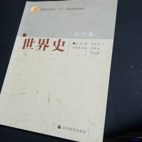 普通高等教育“十五”国家级规划教材：世界史（近代卷）