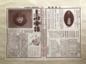 上海画报（第114期）8开4版，道林纸，1926年，电影明星毛剑佩，苏州救火殉身之史金奎义士，诗人方地山先生诗笺，云亸娘（荀慧生小留香馆剧本），荀慧生最近便装摄影，苏东坡手书赤壁赋真迹，王元龙与黎明晖剧照，