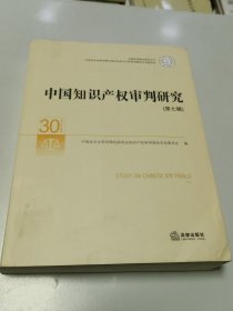 中国知识产权审判研究（第七辑）
