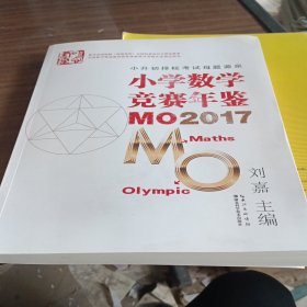 小学数学竞赛年鉴 MO2017