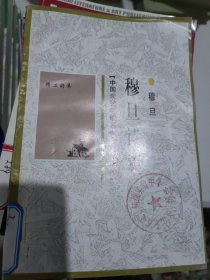 穆旦诗集，中国现代诗歌名家名作原版库