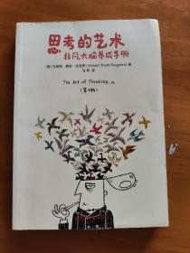 思考的艺术：非凡大脑养成手册