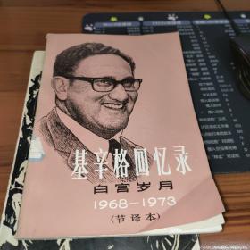 基辛格回忆录（白宫岁月1968～1973）