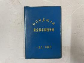 江门甘蔗化工厂安全技术规程手册
