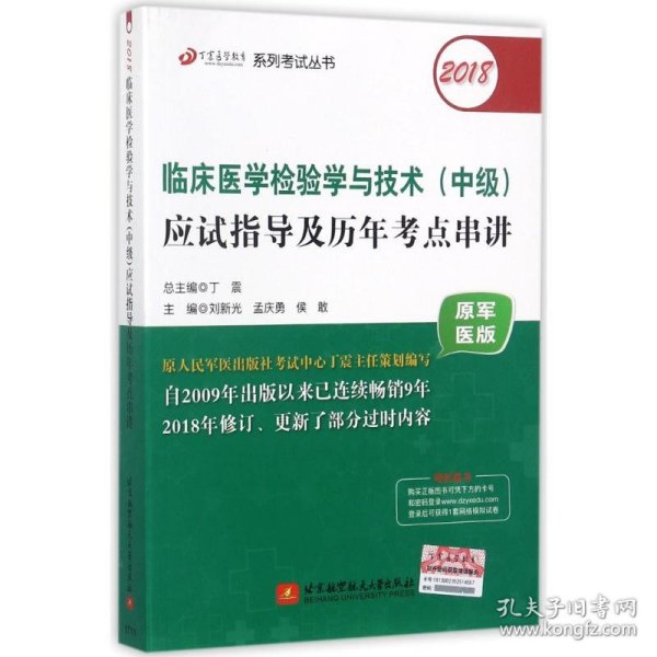 2018丁震医学教育系列考试丛书：2018临床医学检验学与技术（中级）应试指导及历年考点串讲（原军医版）