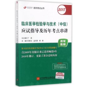 2018丁震医学教育系列考试丛书：2018临床医学检验学与技术（中级）应试指导及历年考点串讲（原军医版）