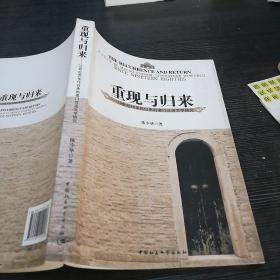 重现与归来 : 20世纪80年代以来的澳门汉语文学研究 : a study of Macao Chinese literature research since nineteen eighties