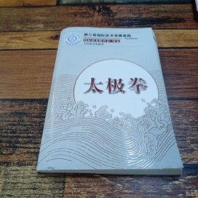 第三套国际武术竞赛套路：太极拳