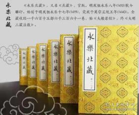 《永乐北藏》200函1200册，线装书局出版社