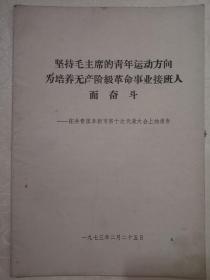 坚持毛主席的青年运动方向为培养无产阶级革命事业接班人而奋斗（在共青团阜新市第十次代表大会上的报告）