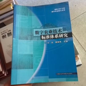 数字农业技术标准体系研究