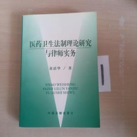 医药卫生法制理论研究与律师实务