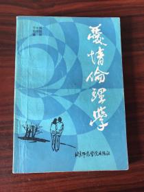 爱情伦理学
