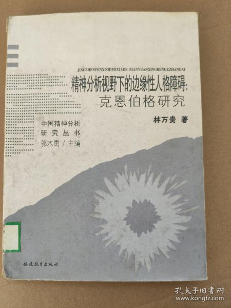 精神分析视野下的边缘性人格障碍：克恩伯格研究