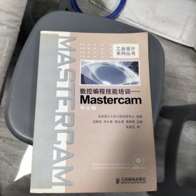 數(shù)控編程技能培訓(xùn)-Mastercam中文版-無光盤