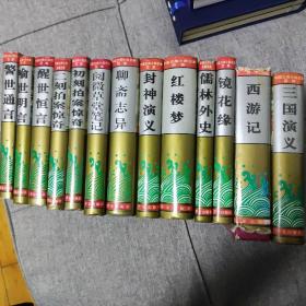中国古典小说名著百部 19本合售