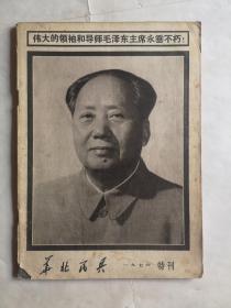 华北民兵  1976年特刊