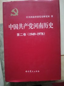 中国共产党河南历史第二卷1949—1978