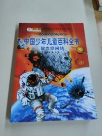 经典童书馆-中国少年儿童百科全书·智力空间站