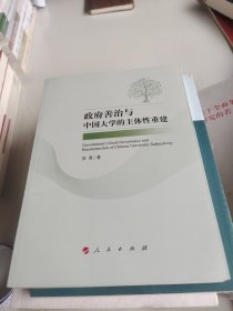 政府善治与中国大学的主体性重建