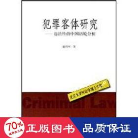 犯罪客体研究：违法性的中国语境分析