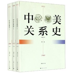 中美关系史（修订本）