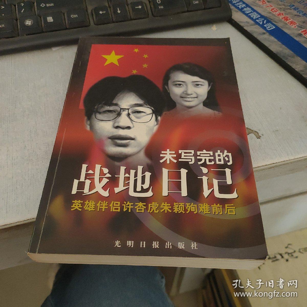 未写完的战地日记-英雄伴侣许杏虎朱颖殉难前后