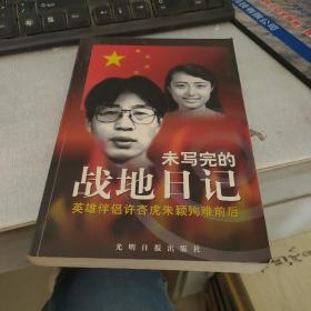 未写完的战地日记-英雄伴侣许杏虎朱颖殉难前后