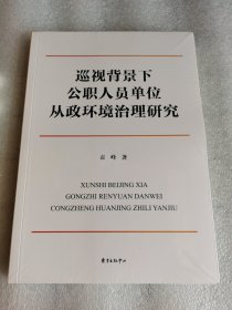 有塑封 巡视背景下公职人员单位从政环境治理研究