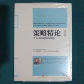 策略精论：企业如何构建竞争优势？