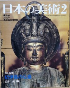日本的美术 225　纪伊路的佛像