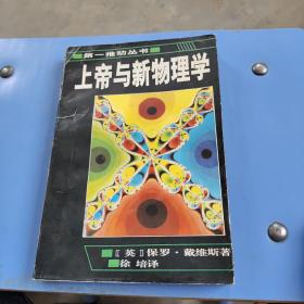 上帝与新物理学：第一推动丛书