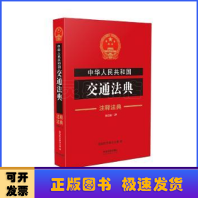 注释法典29：中华人民共和国交通法典（新4版）