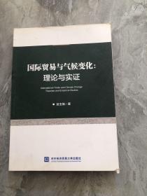 国际贸易与气候变化：理论与实证