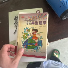 小学数学竞赛典型题库