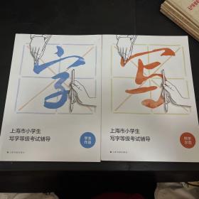 上海市小学生写字等级考试辅导（两册）
