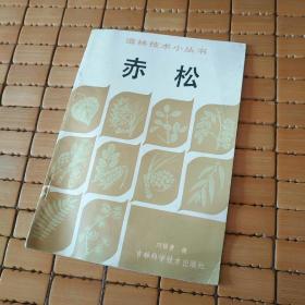 造林技术小丛书，赤松