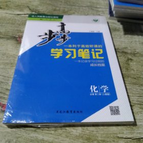 步步高一本英语高效听课的学习笔记 化学必修 第二册