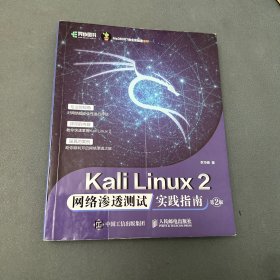 Kali Linux2 网络渗透测试实践指南 第2版