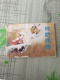 連環(huán)畫 神鵝傳奇