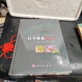 昌平林业昆虫（未拆封）