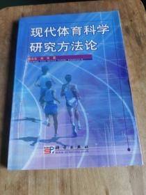 现代体育科学研究方法论