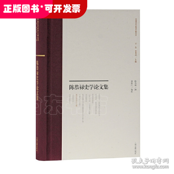 陈恭禄史学论文集(中国近代史学文献丛刊)