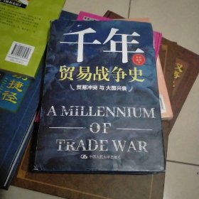 千年贸易战争史——贸易冲突与大国兴衰（从贸易战争史看国运变化和世界未来）