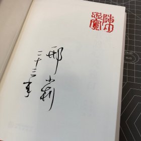 【签名钤印本】陈忠实：我的心灵独白，钤陈忠实印 + 编者邢小利签名，一版一印