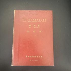 中华人民共和国冶金工业部 部标准