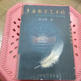 聲樂教學(xué)藝術(shù)論