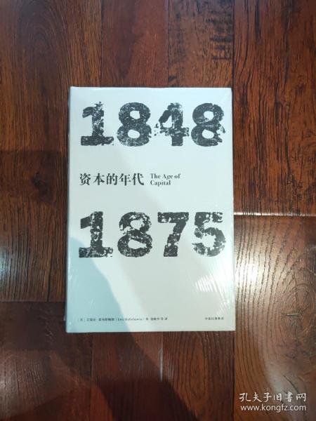 见识丛书·资本的年代:1848—1875