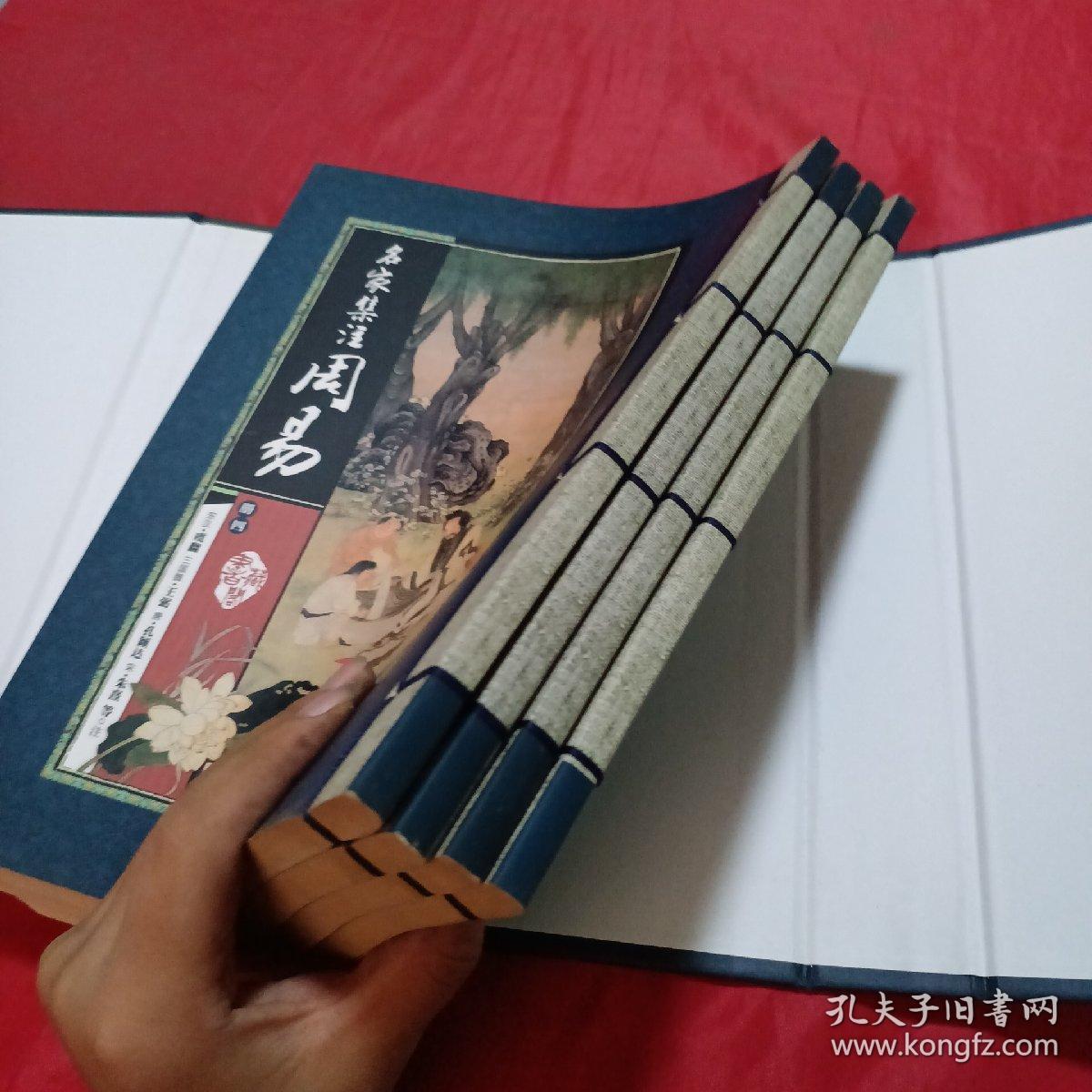 藏书阁:名家集注周易（竖排线装 全四册 全彩精装版）